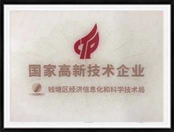 國(guó)家高新技術(shù)企業(yè)