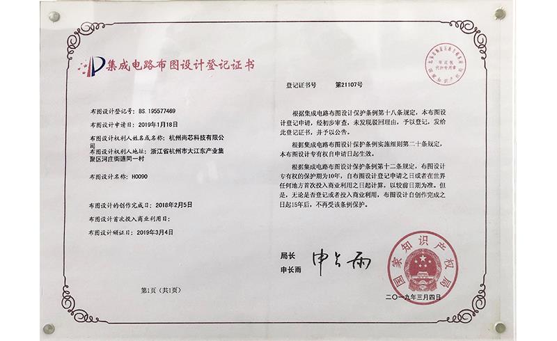 集成電路布圖設計登記證書